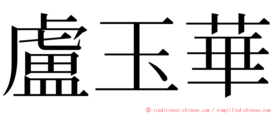 盧玉華 ming font