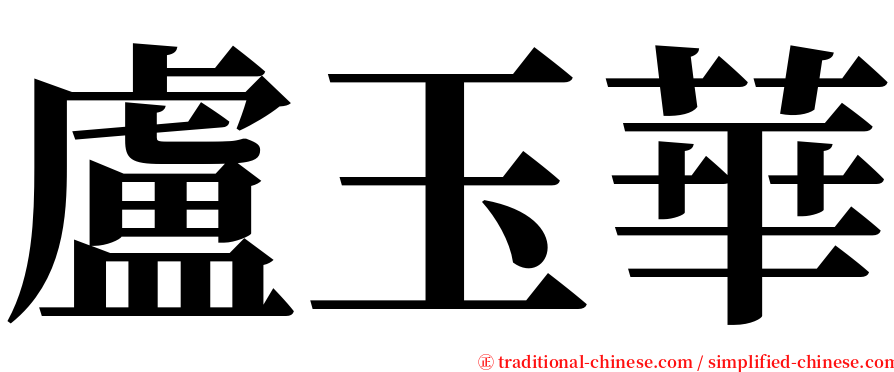 盧玉華 serif font