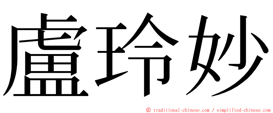 盧玲妙 ming font