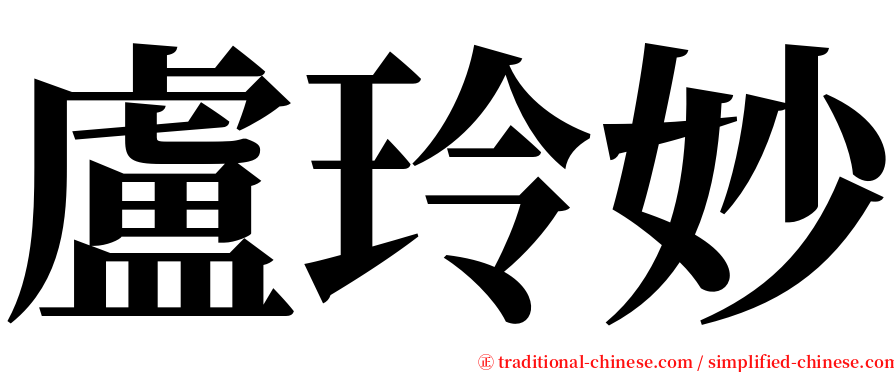 盧玲妙 serif font