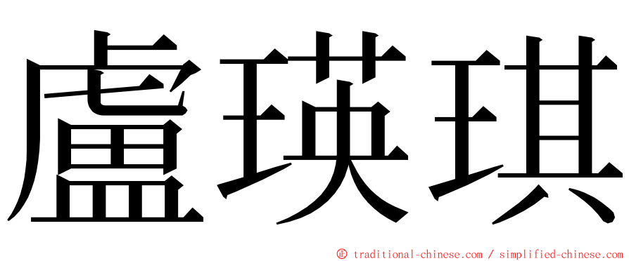 盧瑛琪 ming font