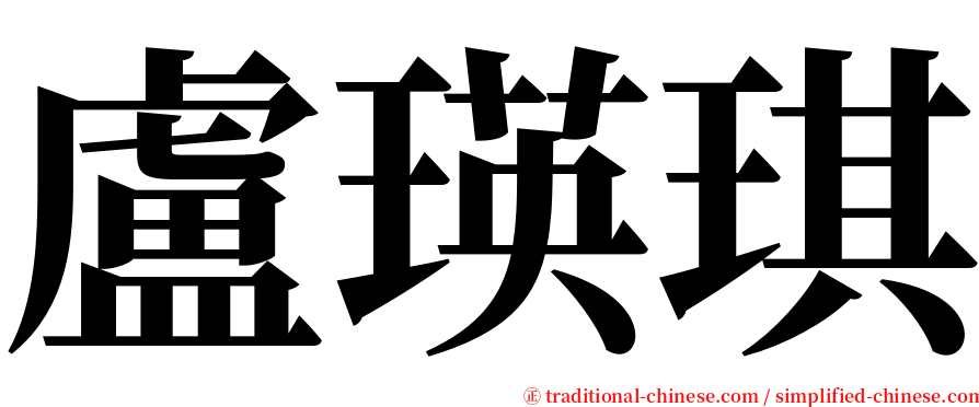 盧瑛琪 serif font