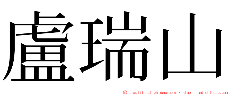 盧瑞山 ming font