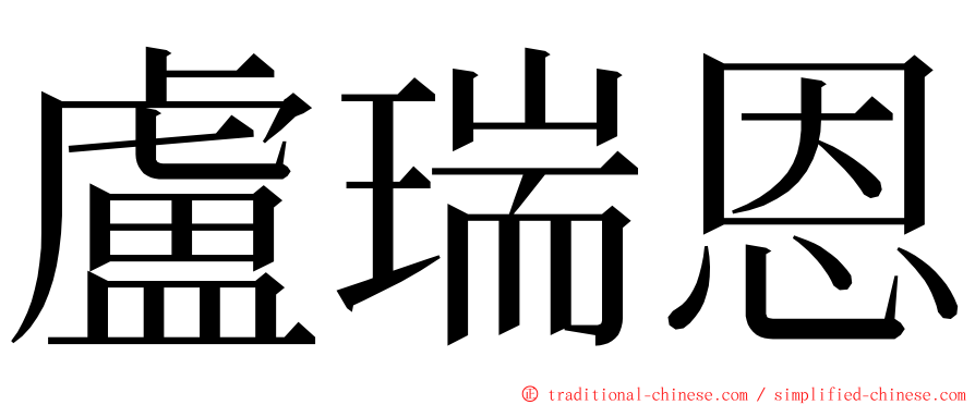 盧瑞恩 ming font