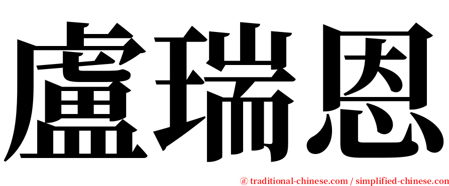 盧瑞恩 serif font