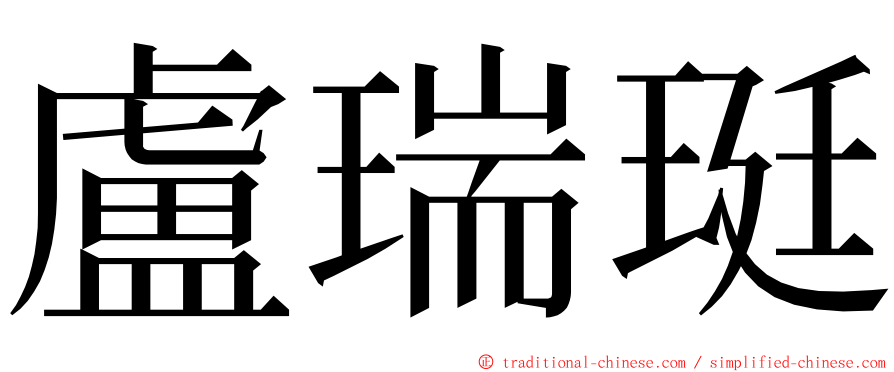 盧瑞珽 ming font