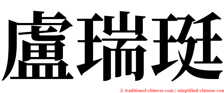 盧瑞珽 serif font