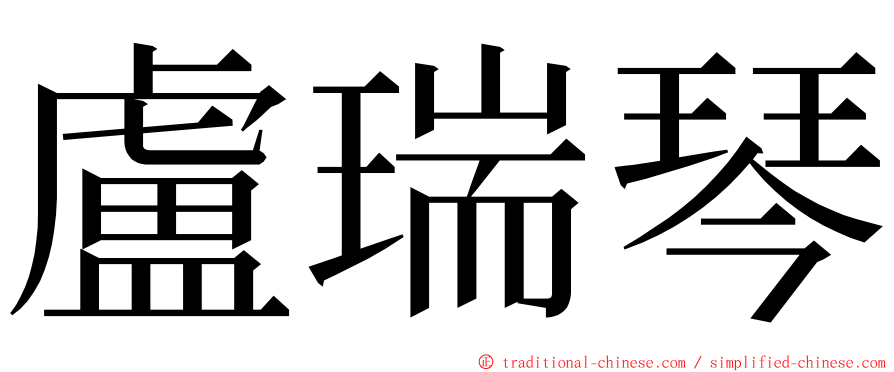 盧瑞琴 ming font