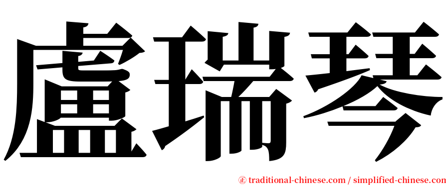 盧瑞琴 serif font