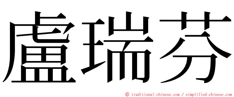 盧瑞芬 ming font