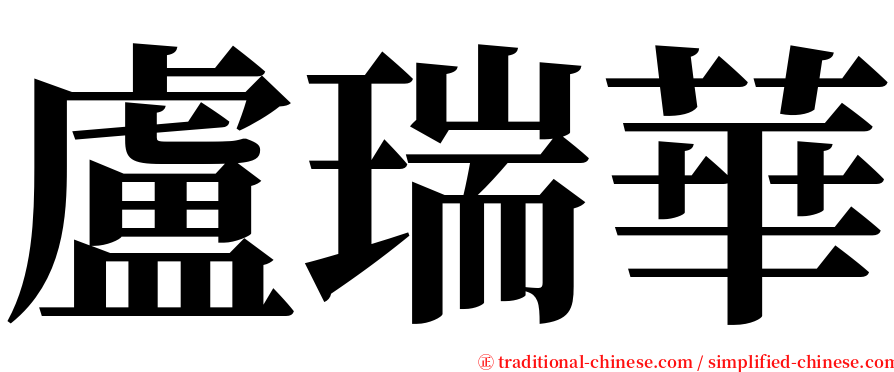 盧瑞華 serif font