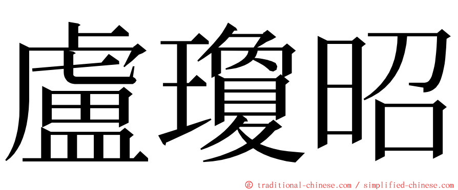 盧瓊昭 ming font