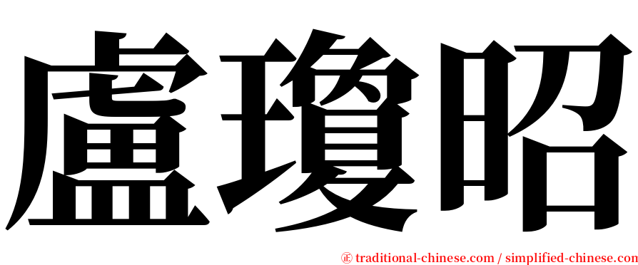 盧瓊昭 serif font