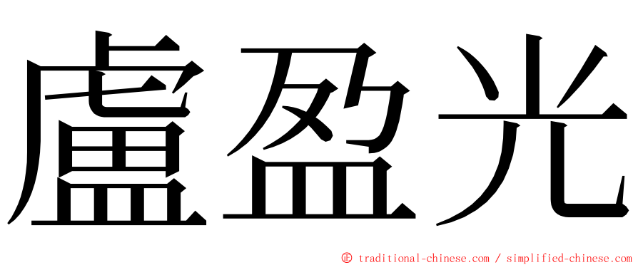 盧盈光 ming font