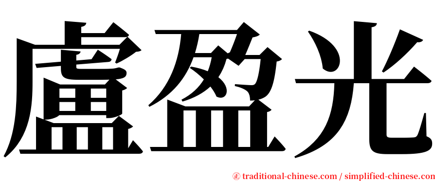 盧盈光 serif font