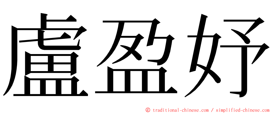 盧盈妤 ming font