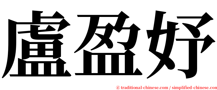 盧盈妤 serif font