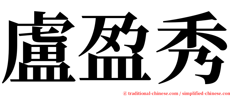 盧盈秀 serif font