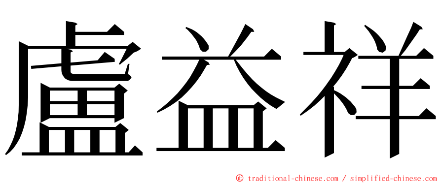 盧益祥 ming font