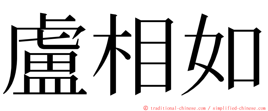 盧相如 ming font