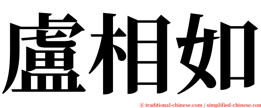 盧相如 serif font