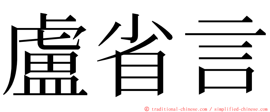 盧省言 ming font