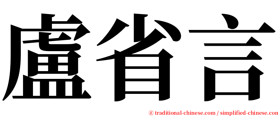 盧省言 serif font