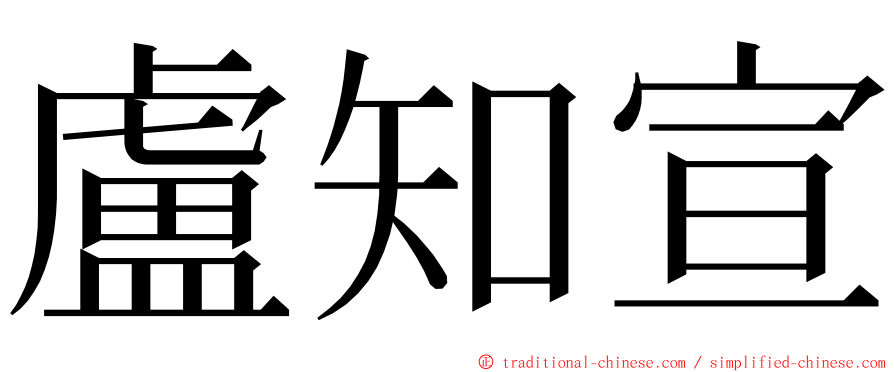 盧知宣 ming font