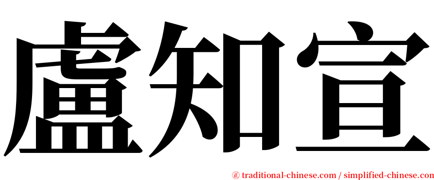 盧知宣 serif font