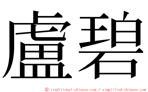 盧碧 ming font