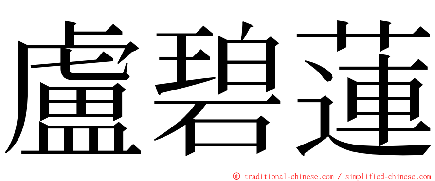 盧碧蓮 ming font