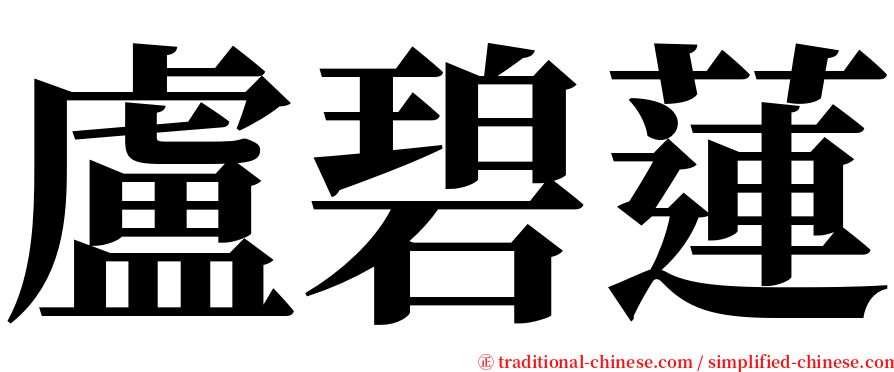 盧碧蓮 serif font