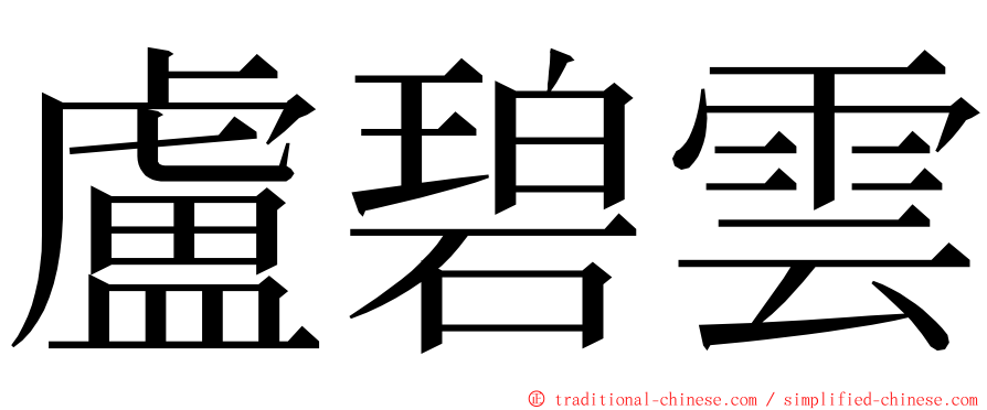 盧碧雲 ming font