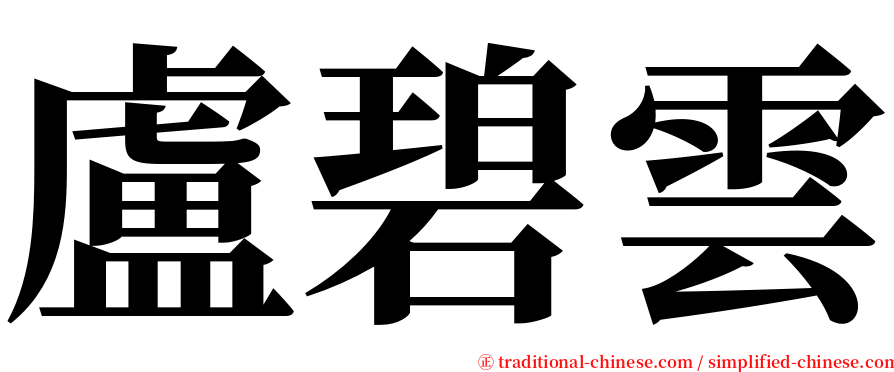 盧碧雲 serif font