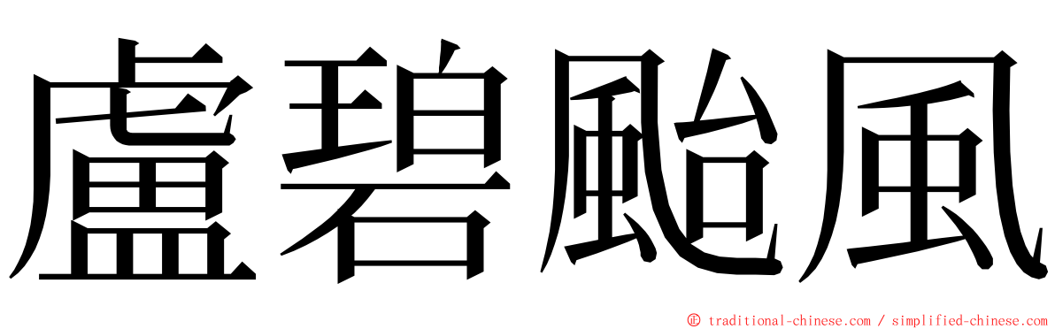 盧碧颱風 ming font