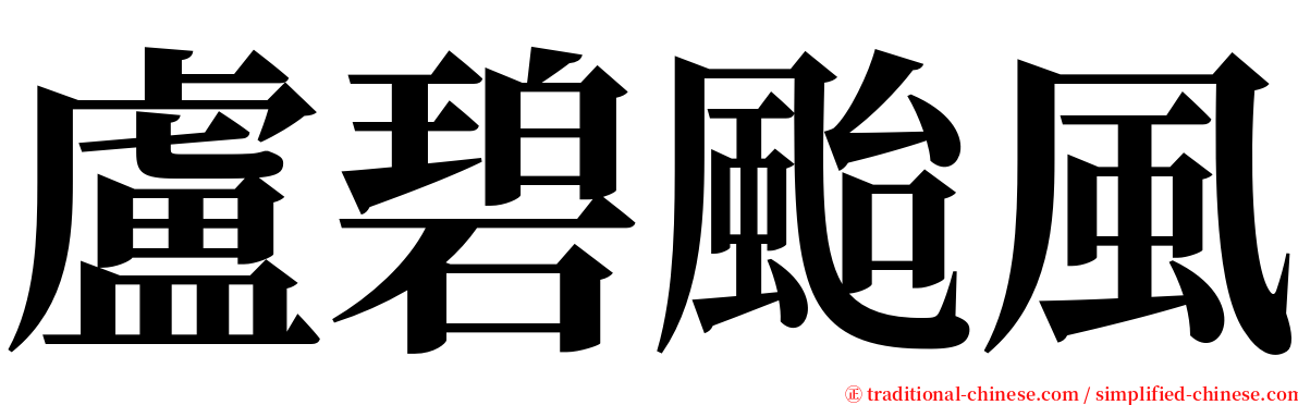 盧碧颱風 serif font