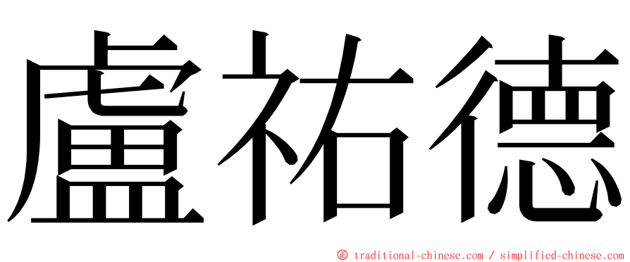 盧祐德 ming font