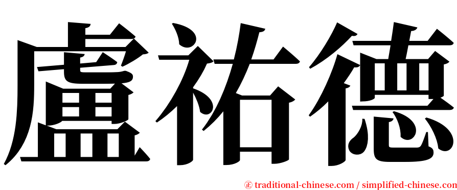 盧祐德 serif font