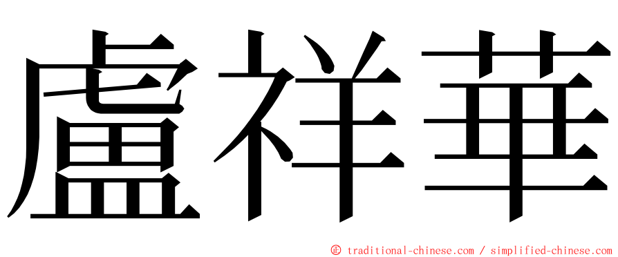 盧祥華 ming font