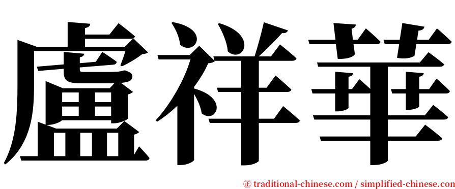 盧祥華 serif font