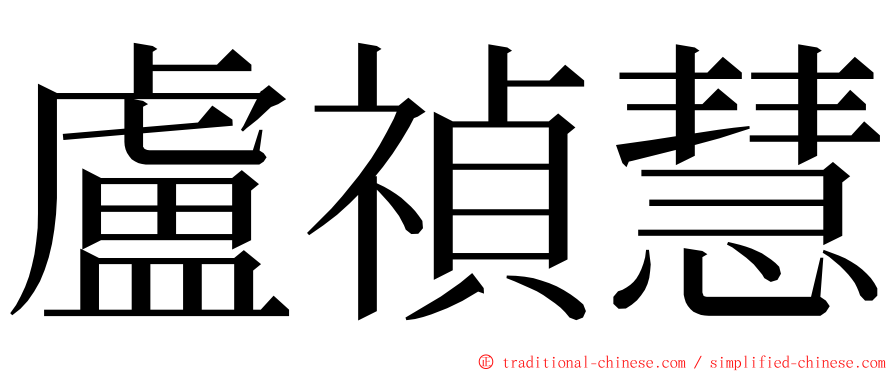 盧禎慧 ming font