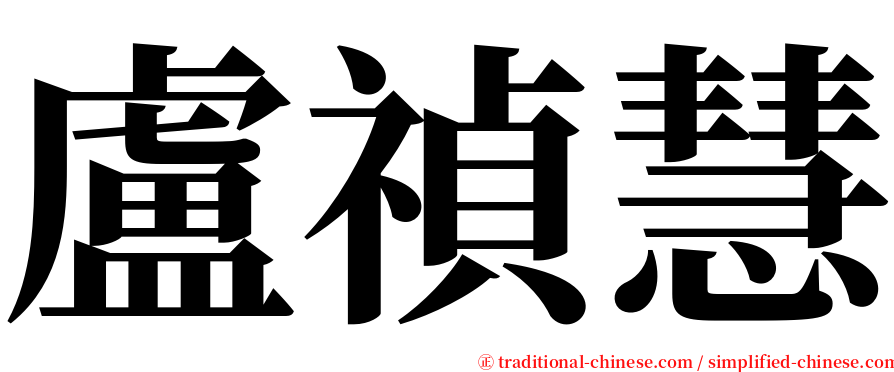 盧禎慧 serif font