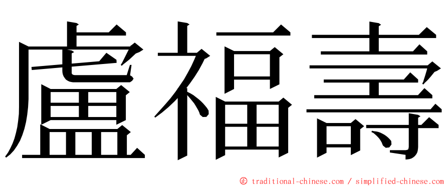 盧福壽 ming font