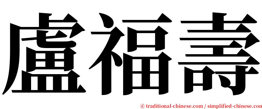 盧福壽 serif font