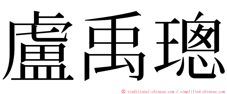 盧禹璁 ming font