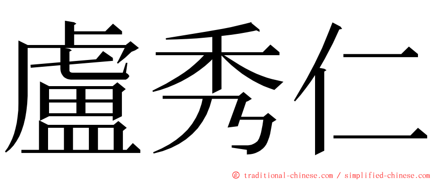 盧秀仁 ming font