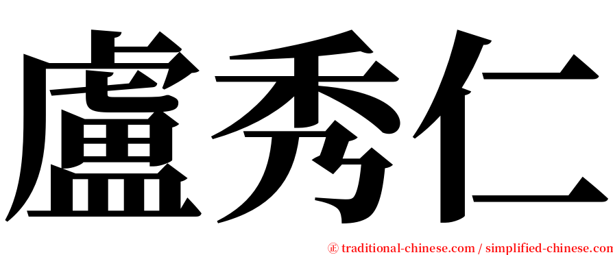 盧秀仁 serif font