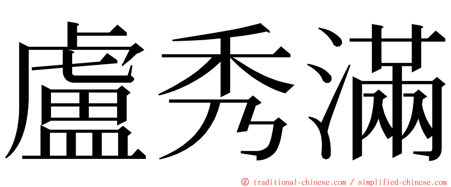 盧秀滿 ming font