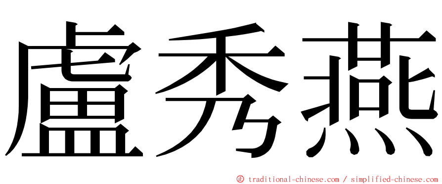 盧秀燕 ming font