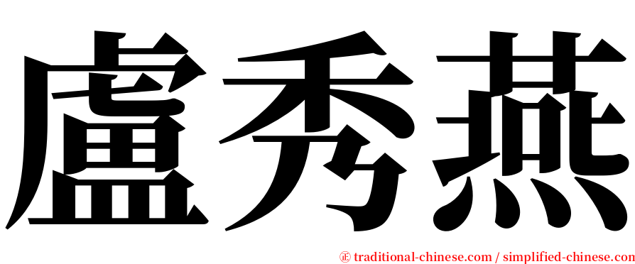 盧秀燕 serif font